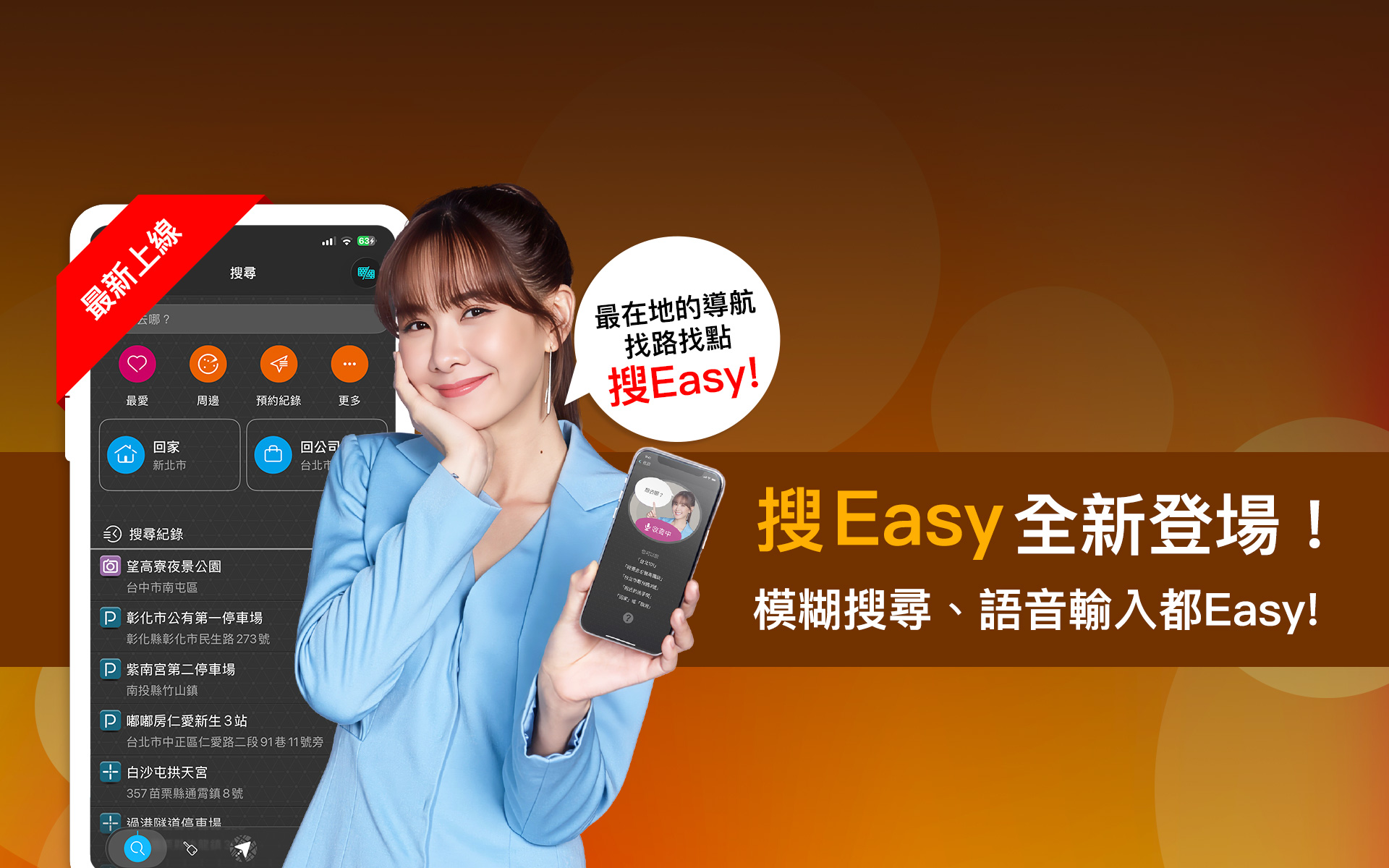 「搜Easy」智慧搜尋全新登場！